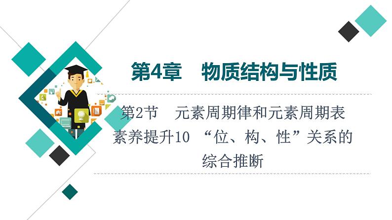 鲁科版高考化学一轮总复习第4章第2节素养提升10“位、构、性”关系的综合推断课件01