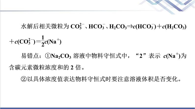 鲁科版高考化学一轮总复习第7章第2节第2课时素养提升16溶液中“粒子”浓度关系的判断课件第5页