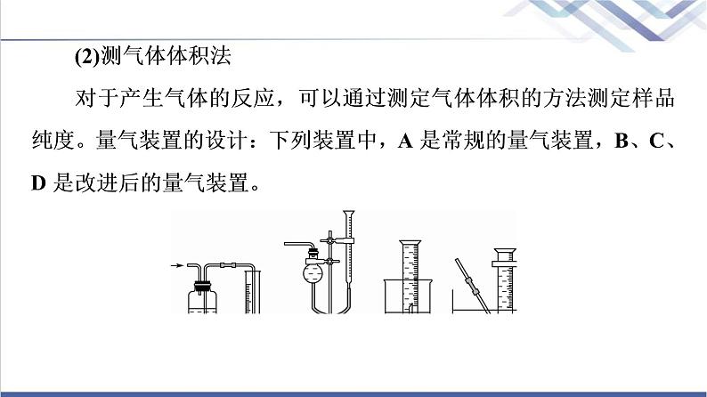 鲁科版高考化学一轮总复习第9章第3节素养提升19突破“定量计算型”综合实验课件第5页