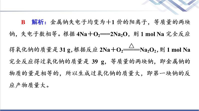 鲁科版高考化学一轮总复习第1章第1节钠及其化合物课件第6页