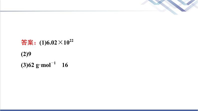 鲁科版高考化学一轮总复习第1章第3节物质的量气体摩尔体积课件08