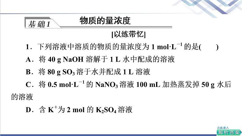 鲁科版高考化学一轮总复习第1章第4节物质的量浓度课件05