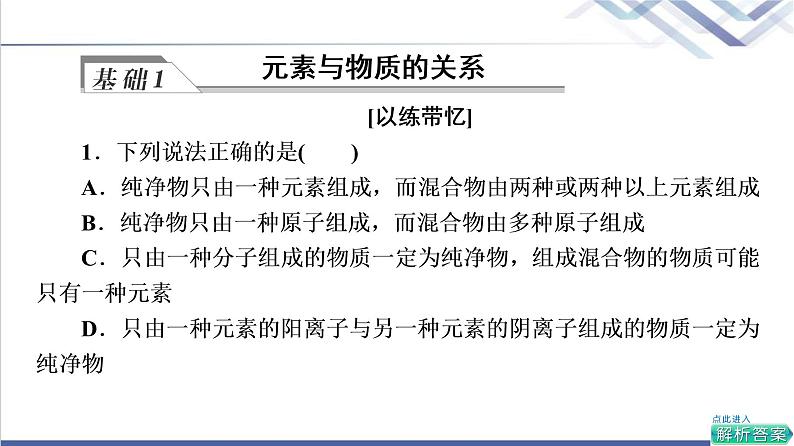 鲁科版高考化学一轮总复习第2章第1节元素与物质分类课件第5页