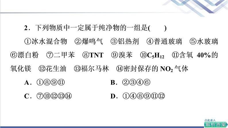 鲁科版高考化学一轮总复习第2章第1节元素与物质分类课件第7页