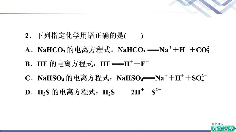 鲁科版高考化学一轮总复习第2章第2节电解质的电离离子反应课件第7页