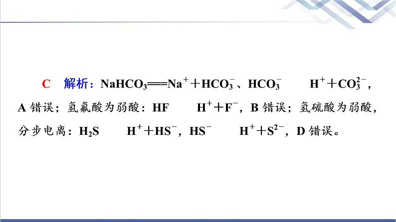 鲁科版高考化学一轮总复习第2章第2节电解质的电离离子反应课件第8页