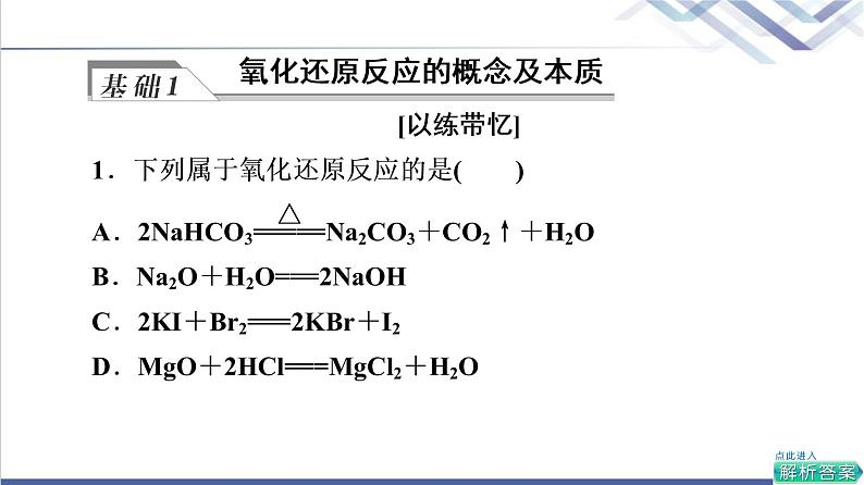 鲁科版高考化学一轮总复习第2章第3节氧化还原反应课件第5页