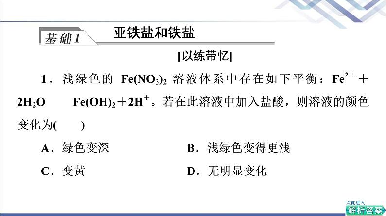 鲁科版高考化学一轮总复习第3章第1节铁的多样性课件05