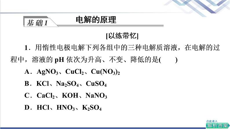 鲁科版高考化学一轮总复习第5章第3节电能转化为化学能——电解池金属的腐蚀与防护课件05