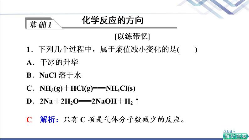 鲁科版高考化学一轮总复习第6章第1节第1课时化学反应进行的方向化学平衡常数课件05