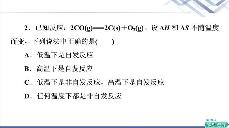 鲁科版高考化学一轮总复习第6章第1节第1课时化学反应进行的方向化学平衡常数课件06