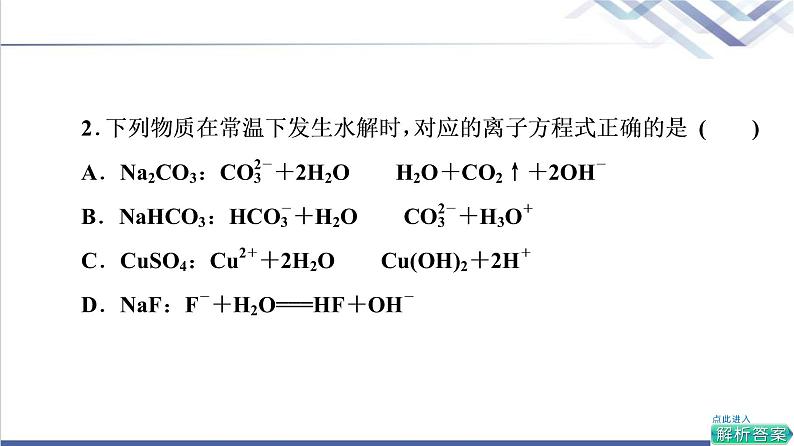 鲁科版高考化学一轮总复习第7章第2节第2课时盐类的水解课件第6页