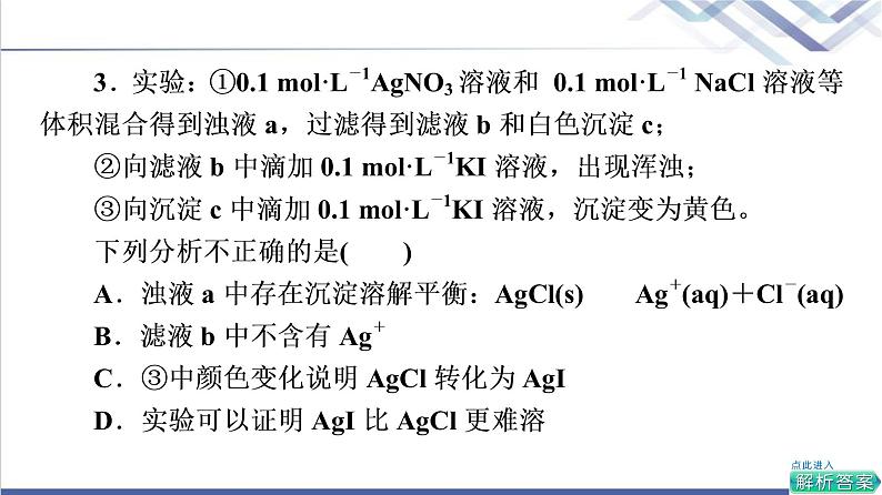 鲁科版高考化学一轮总复习第7章第3节沉淀溶解平衡课件第8页