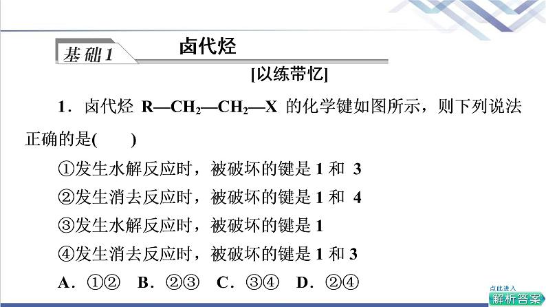 鲁科版高考化学一轮总复习第8章第2节第1课时卤代烃醇和酚课件06