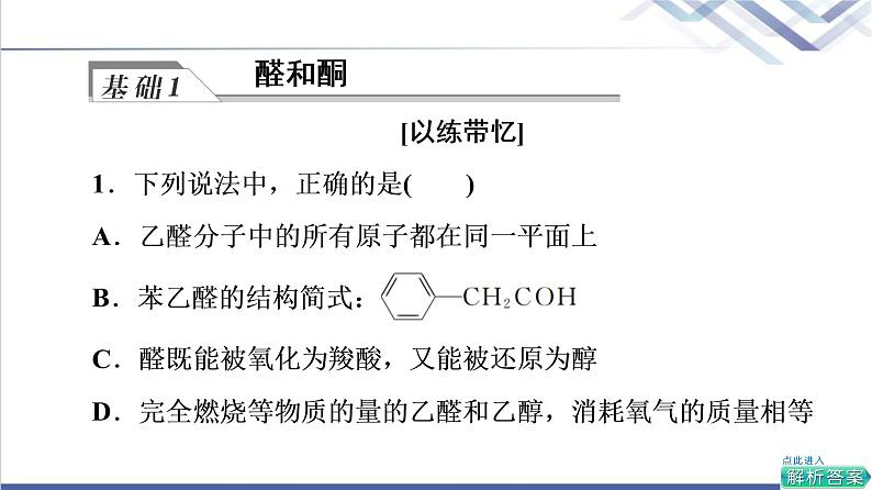 鲁科版高考化学一轮总复习第8章第2节第2课时醛和酮糖类和核酸课件第5页