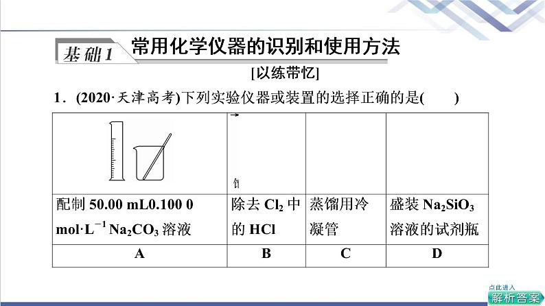 鲁科版高考化学一轮总复习第9章第1节化学实验仪器和基本操作课件06