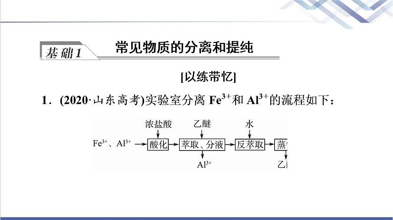 鲁科版高考化学一轮总复习第9章第2节物质的分离、提纯和检验课件04