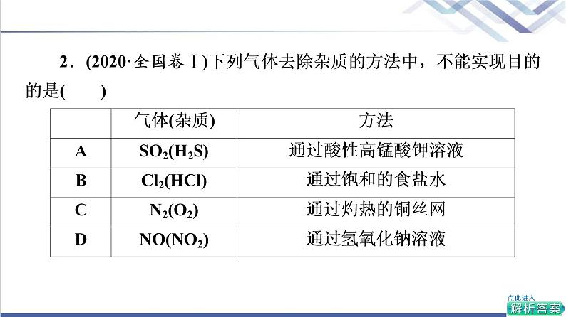 鲁科版高考化学一轮总复习第9章第2节物质的分离、提纯和检验课件07