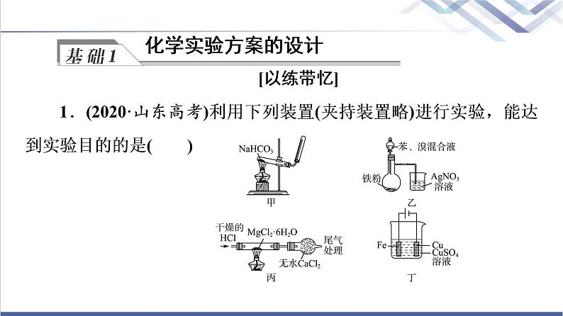 鲁科版高考化学一轮总复习第9章第3节化学实验方案的设计与评价课件04