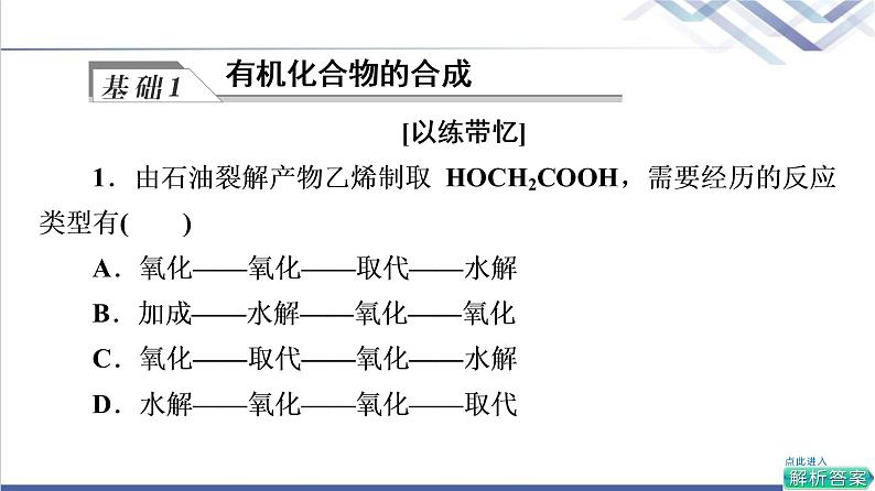 鲁科版高考化学一轮总复习第8章第4节有机合成及其应用合成高分子化合物课件05