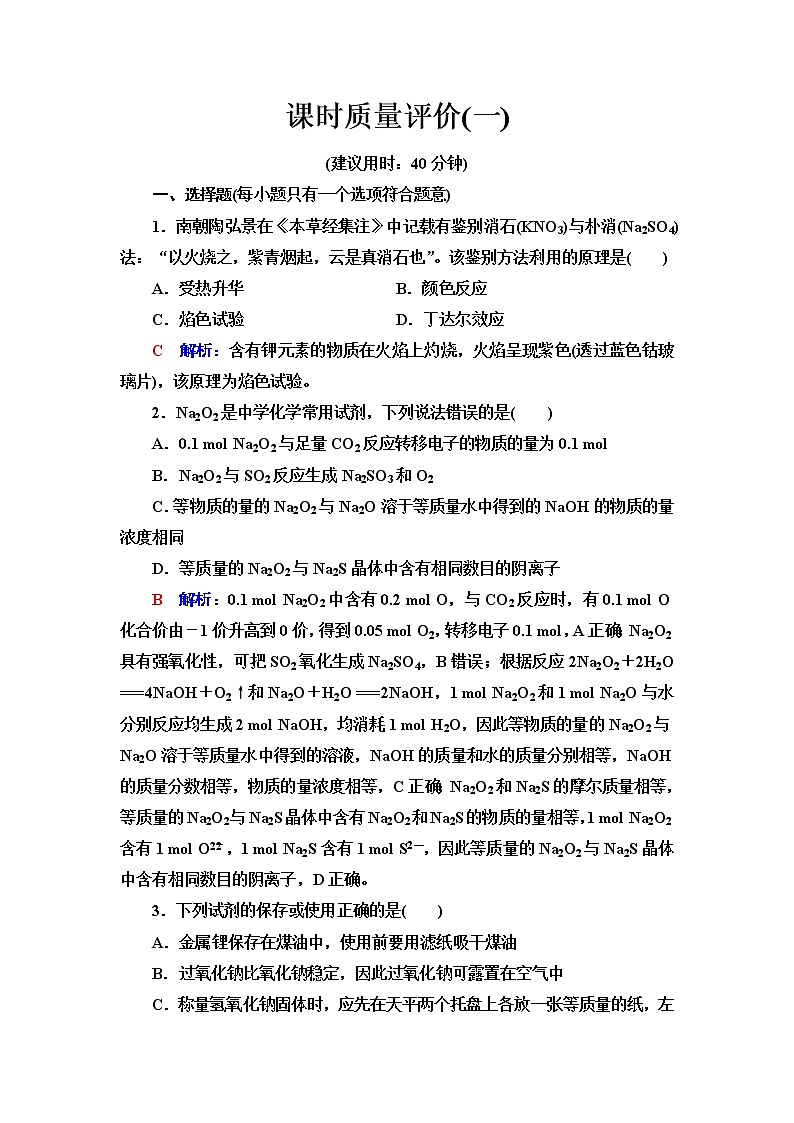 鲁科版高考化学一轮总复习课时质量评价1含答案 试卷01