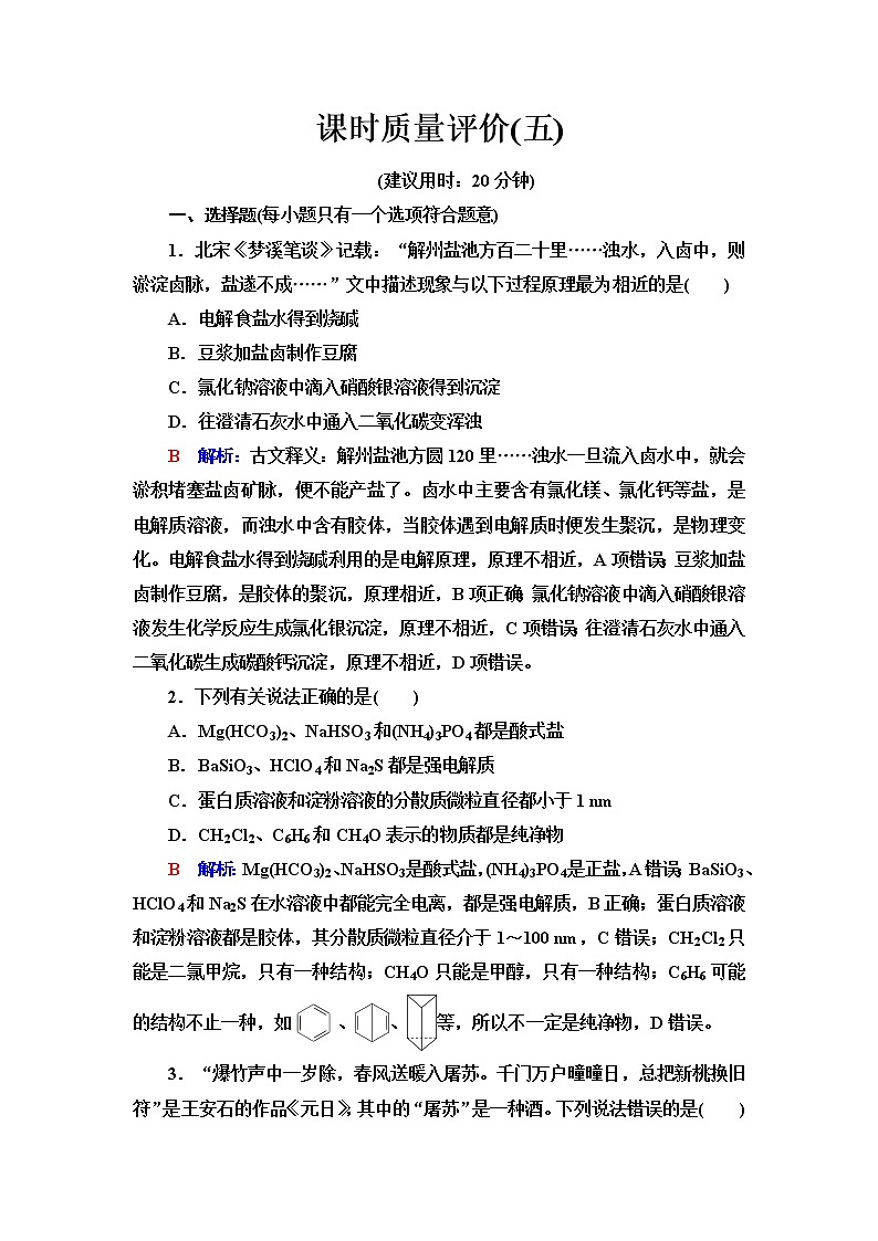 鲁科版高考化学一轮总复习课时质量评价5含答案 试卷01