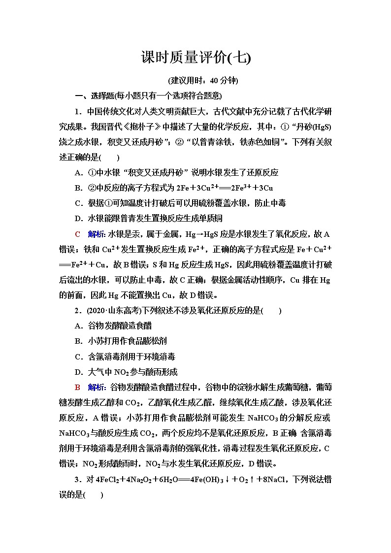 鲁科版高考化学一轮总复习课时质量评价7含答案 试卷01