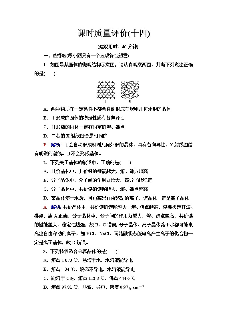 鲁科版高考化学一轮总复习课时质量评价14含答案 试卷01
