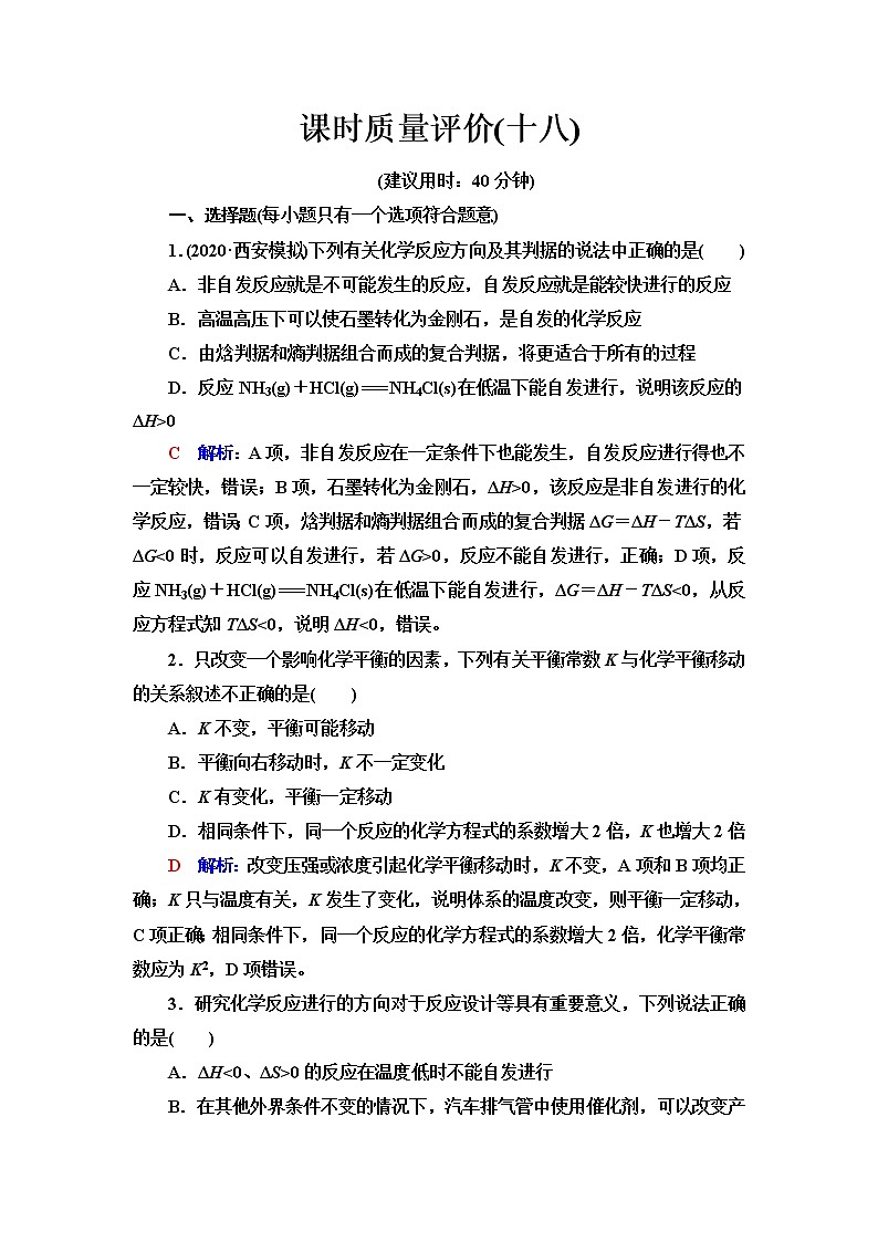 鲁科版高考化学一轮总复习课时质量评价18含答案 试卷01