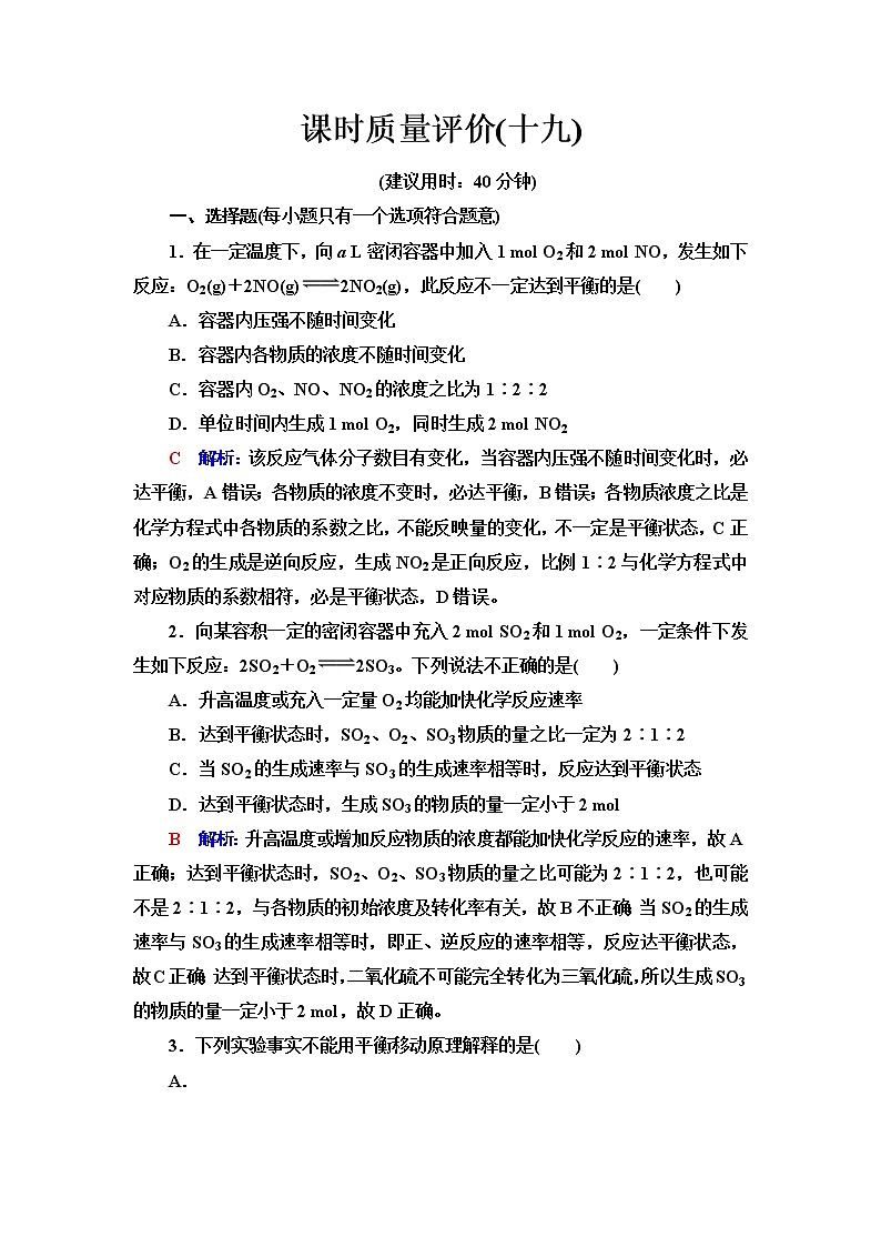 鲁科版高考化学一轮总复习课时质量评价19含答案 试卷01