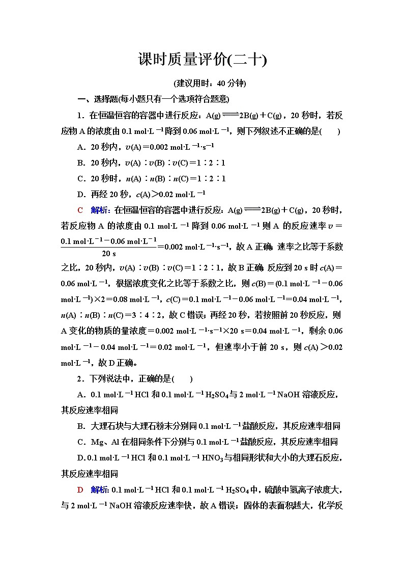 鲁科版高考化学一轮总复习课时质量评价20含答案 试卷01
