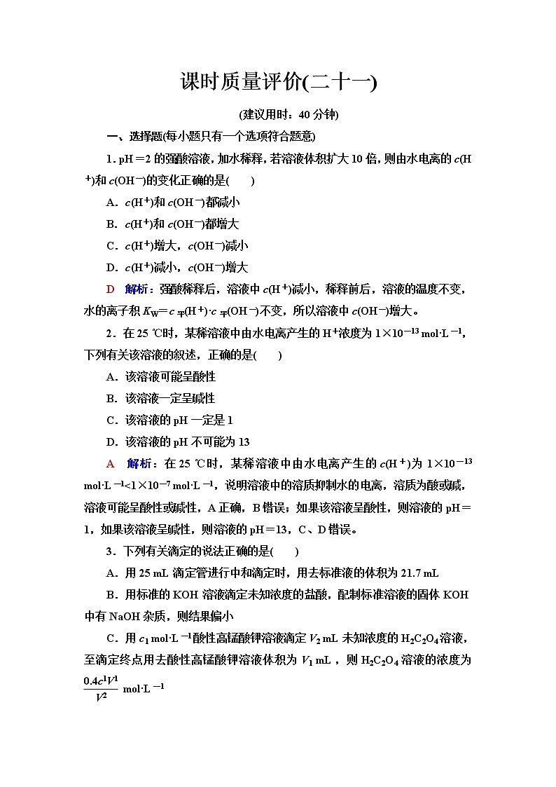 鲁科版高考化学一轮总复习课时质量评价21含答案 试卷01