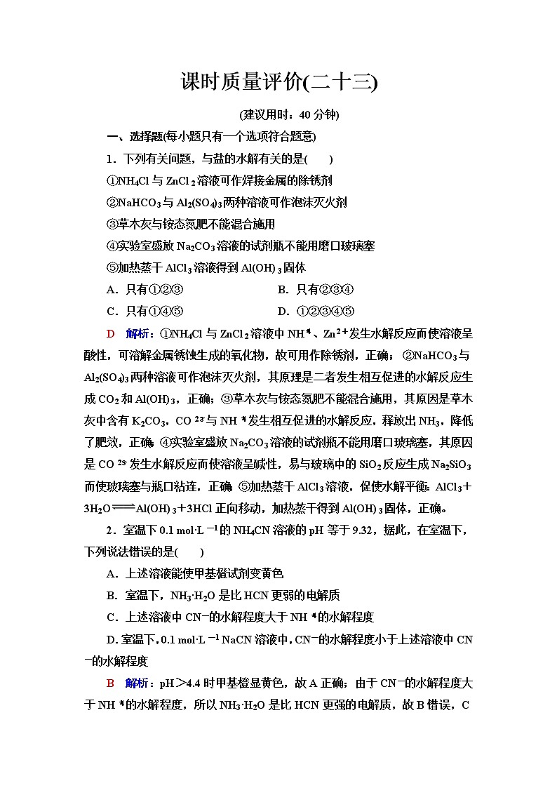 鲁科版高考化学一轮总复习课时质量评价23含答案 试卷01