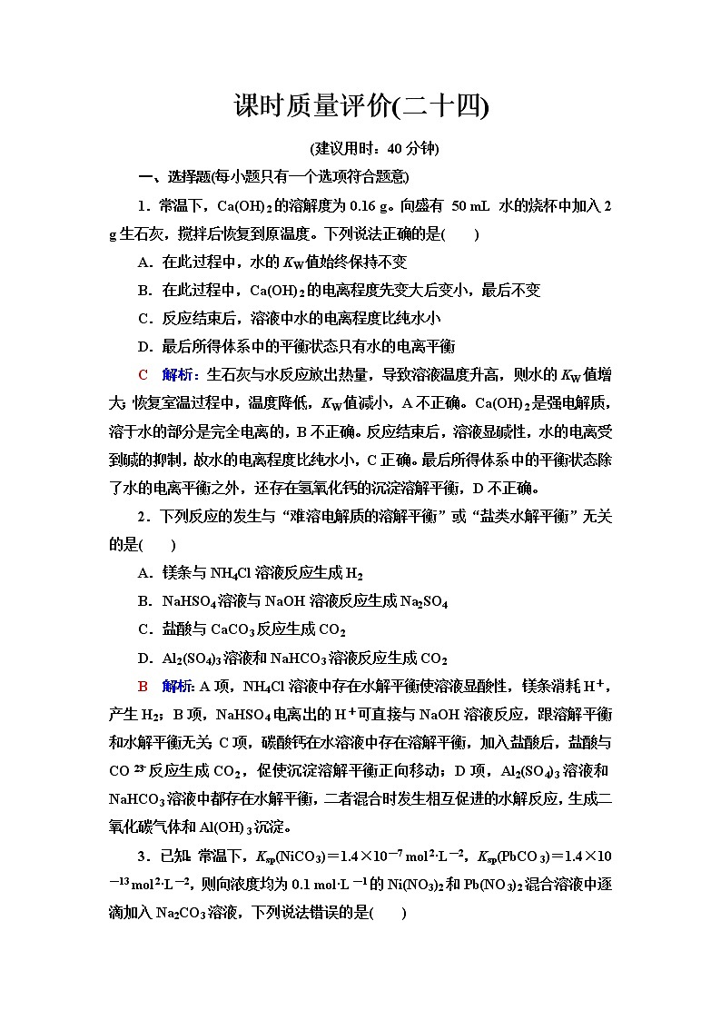 鲁科版高考化学一轮总复习课时质量评价24含答案 试卷01