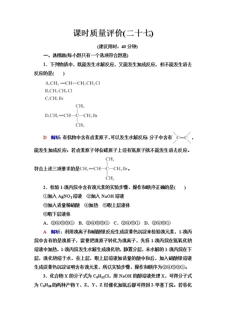鲁科版高考化学一轮总复习课时质量评价27含答案 试卷01