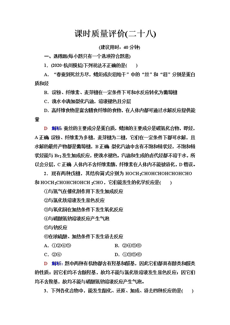 鲁科版高考化学一轮总复习课时质量评价28含答案第1页