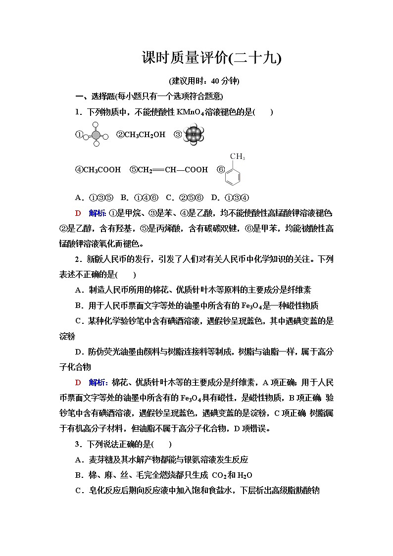 鲁科版高考化学一轮总复习课时质量评价29含答案 试卷01