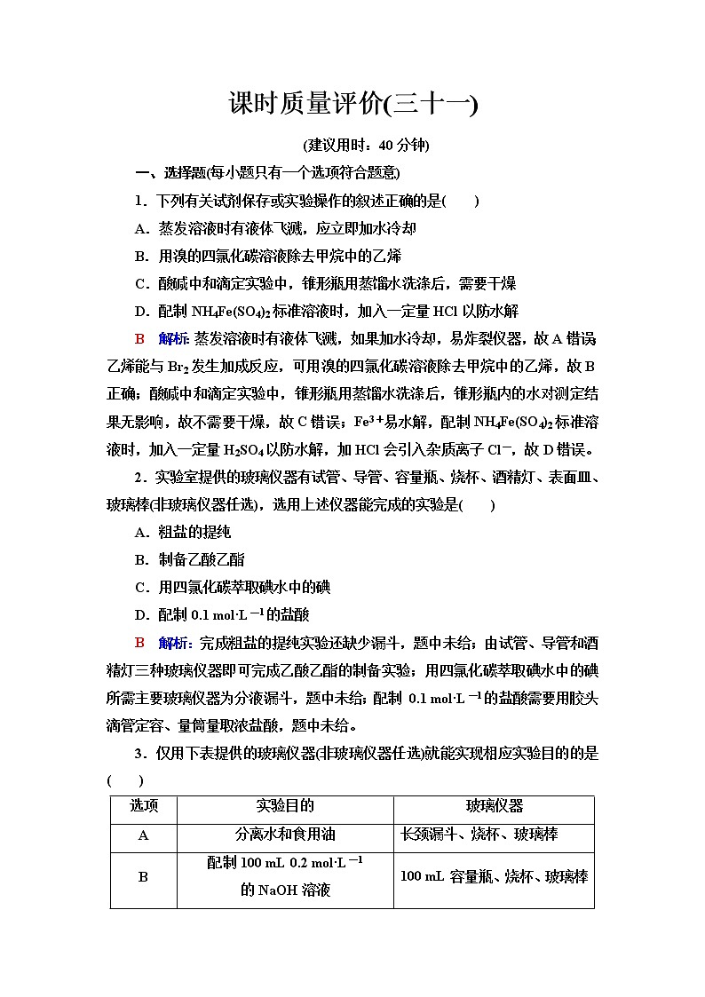 鲁科版高考化学一轮总复习课时质量评价31含答案 试卷01