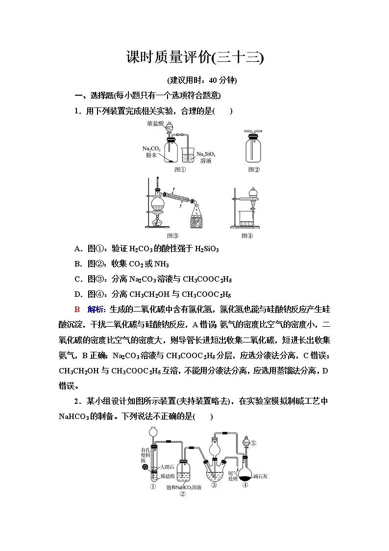 鲁科版高考化学一轮总复习课时质量评价33含答案 试卷01