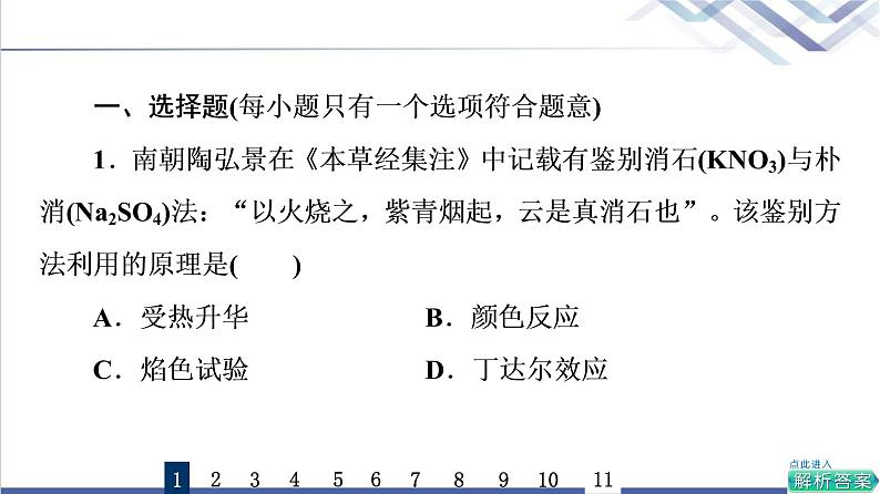 鲁科版高考化学一轮总复习课时质量评价1钠及其化合物课件02