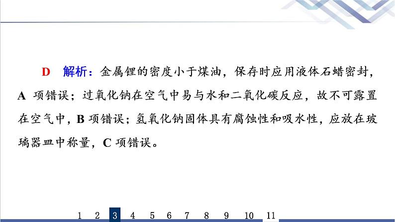 鲁科版高考化学一轮总复习课时质量评价1钠及其化合物课件08