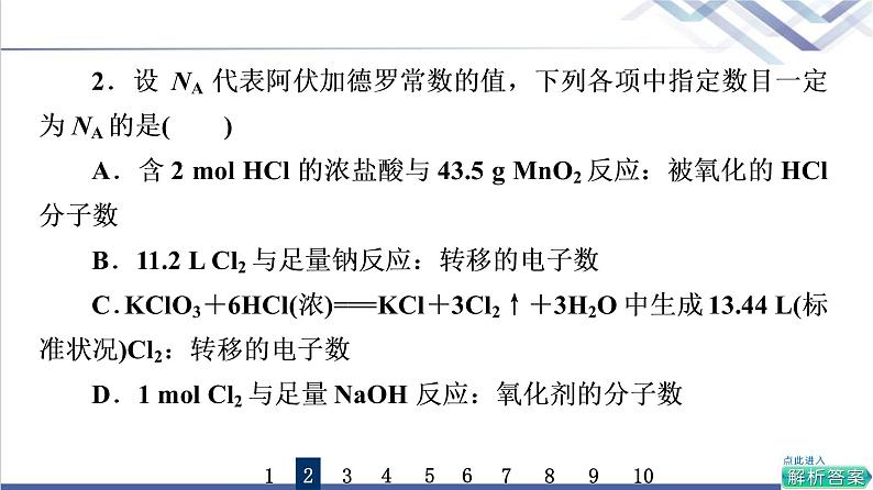 鲁科版高考化学一轮总复习课时质量评价2氯及其化合物课件04