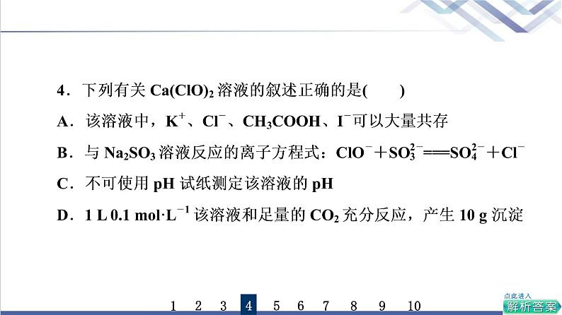 鲁科版高考化学一轮总复习课时质量评价2氯及其化合物课件08