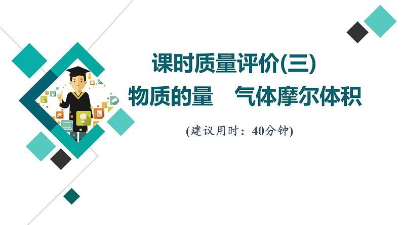 鲁科版高考化学一轮总复习课时质量评价3物质的量气体摩尔体积课件第1页