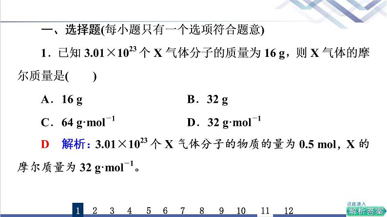 鲁科版高考化学一轮总复习课时质量评价3物质的量气体摩尔体积课件第2页