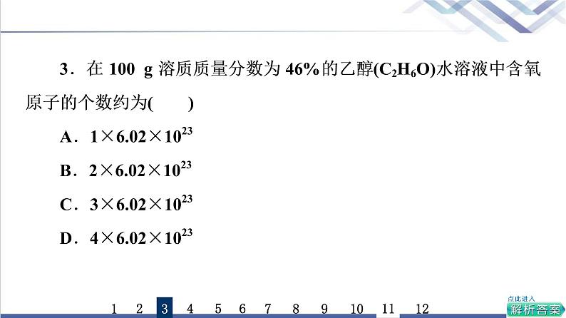 鲁科版高考化学一轮总复习课时质量评价3物质的量气体摩尔体积课件第5页