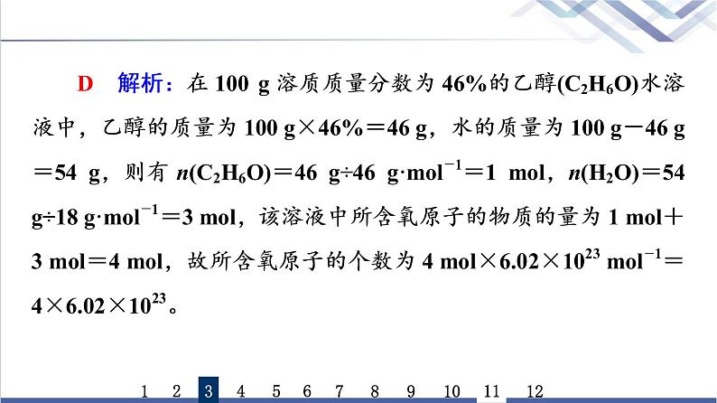 鲁科版高考化学一轮总复习课时质量评价3物质的量气体摩尔体积课件第6页