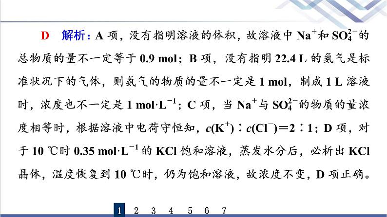 鲁科版高考化学一轮总复习课时质量评价4物质的量浓度课件04