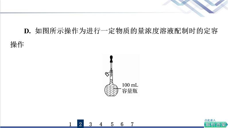 鲁科版高考化学一轮总复习课时质量评价4物质的量浓度课件06