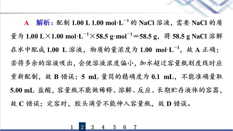 鲁科版高考化学一轮总复习课时质量评价4物质的量浓度课件07